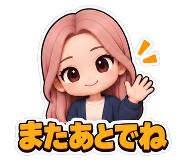 またあとでね