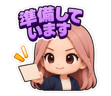 準備しています