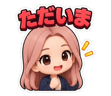 ただいま