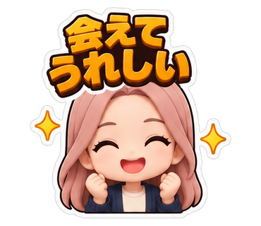 会えてうれしい