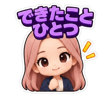 できたことひとつ