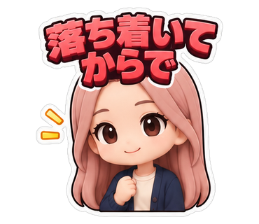 落ち着いてからで