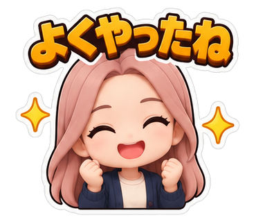 よくやったね