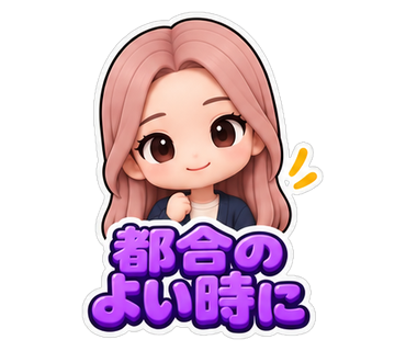 都合のよい時に