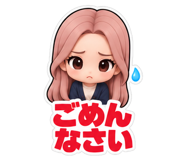ごめんなさい