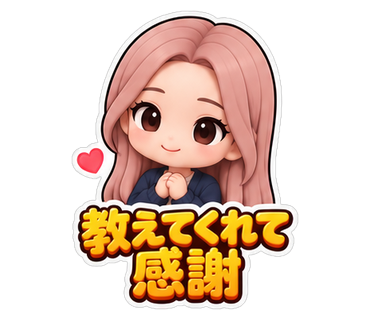 教えてくれて感謝