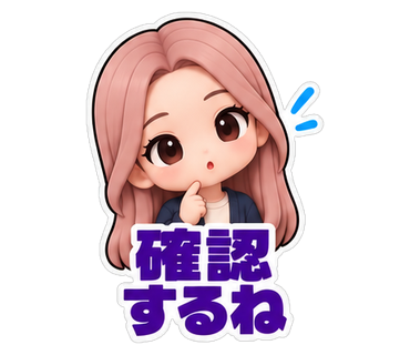 確認するね
