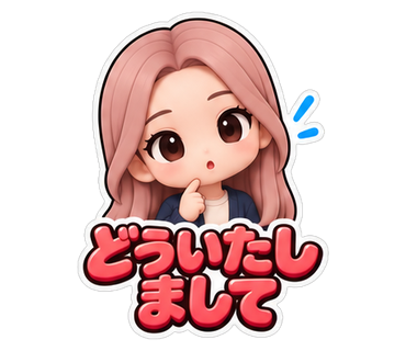 どういたしまして