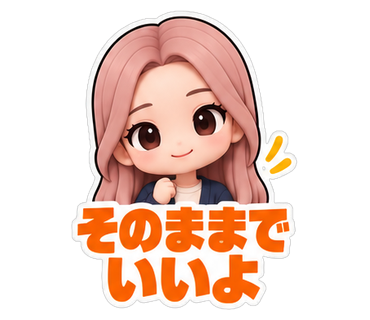そのままでいいよ