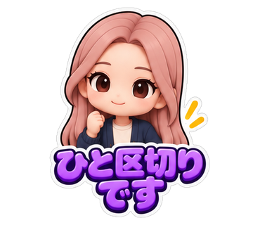 ひと区切りです