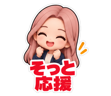 そっと応援