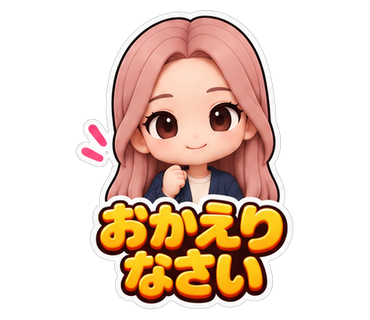 おかえりなさい