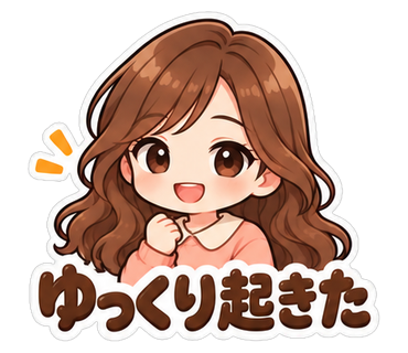 ゆっくり起きた