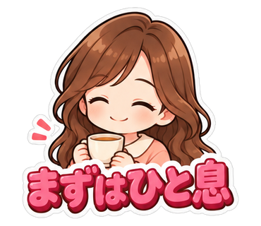 まずはひと息