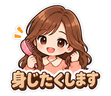 身じたくします
