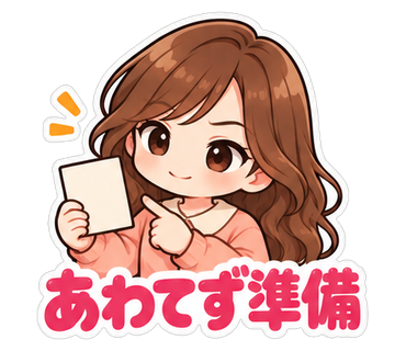 あわてず準備
