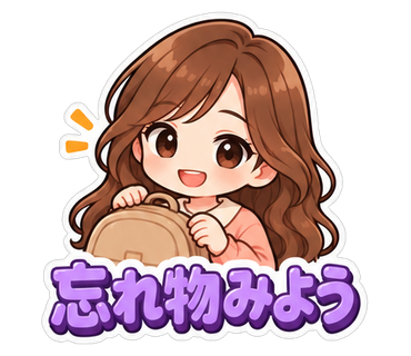 忘れ物みよう