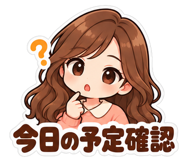 今日の予定確認