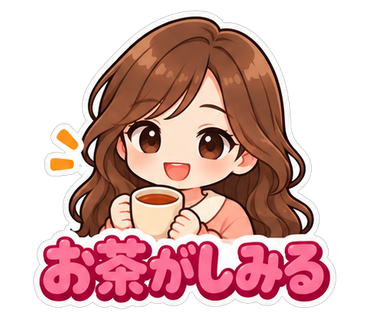 お茶がしみる