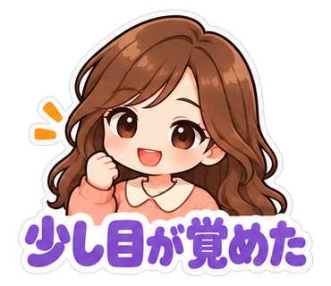 少し目が覚めた