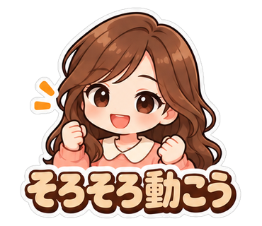 そろそろ動こう