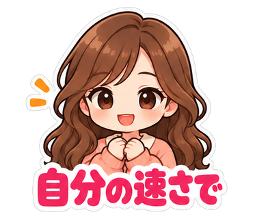 自分の速さで