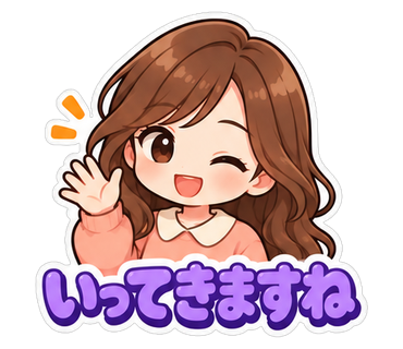 いってきますね