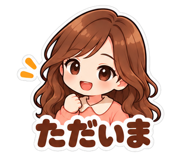 ただいま