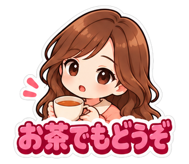 お茶でもどうぞ