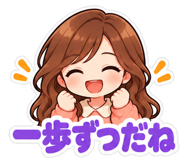 一歩ずつだね