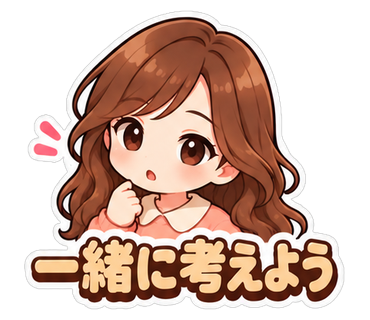 一緒に考えよう