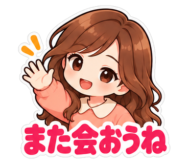 また会おうね