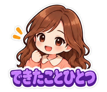 できたことひとつ