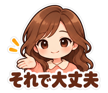それで大丈夫