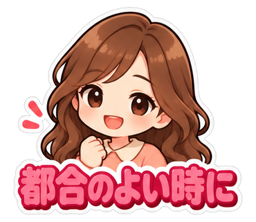 都合のよい時に
