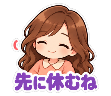 先に休むね