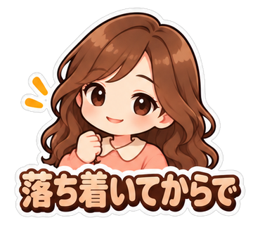 落ち着いてからで