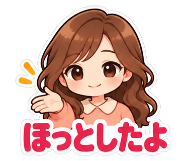 ほっとしたよ