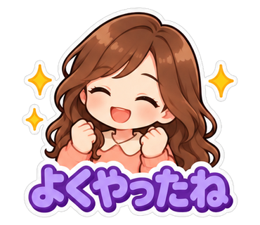 よくやったね