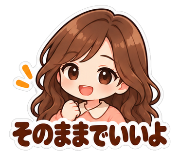 そのままでいいよ
