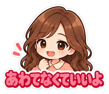 あわてなくていいよ