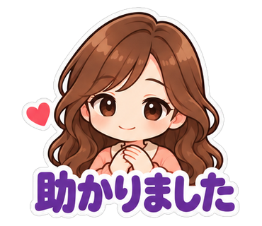 助かりました