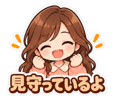 見守っているよ