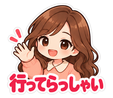 行ってらっしゃい