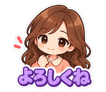 よろしくね