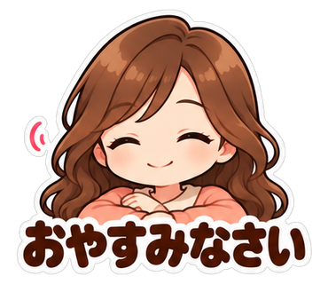 おやすみなさい