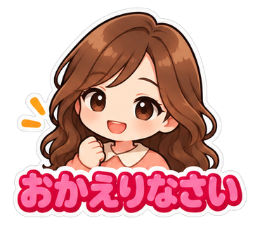 おかえりなさい