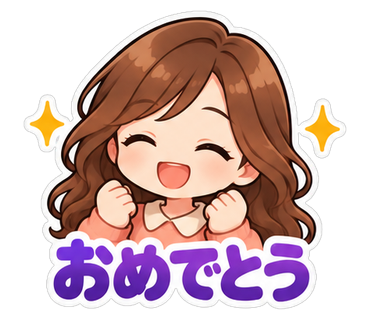 おめでとう