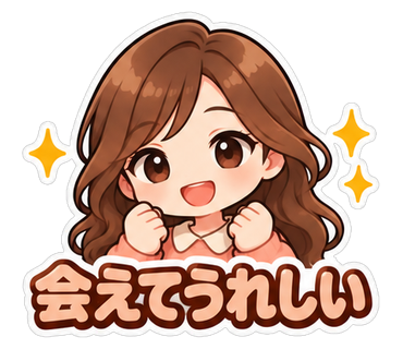 会えてうれしい