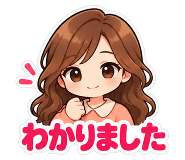 わかりました